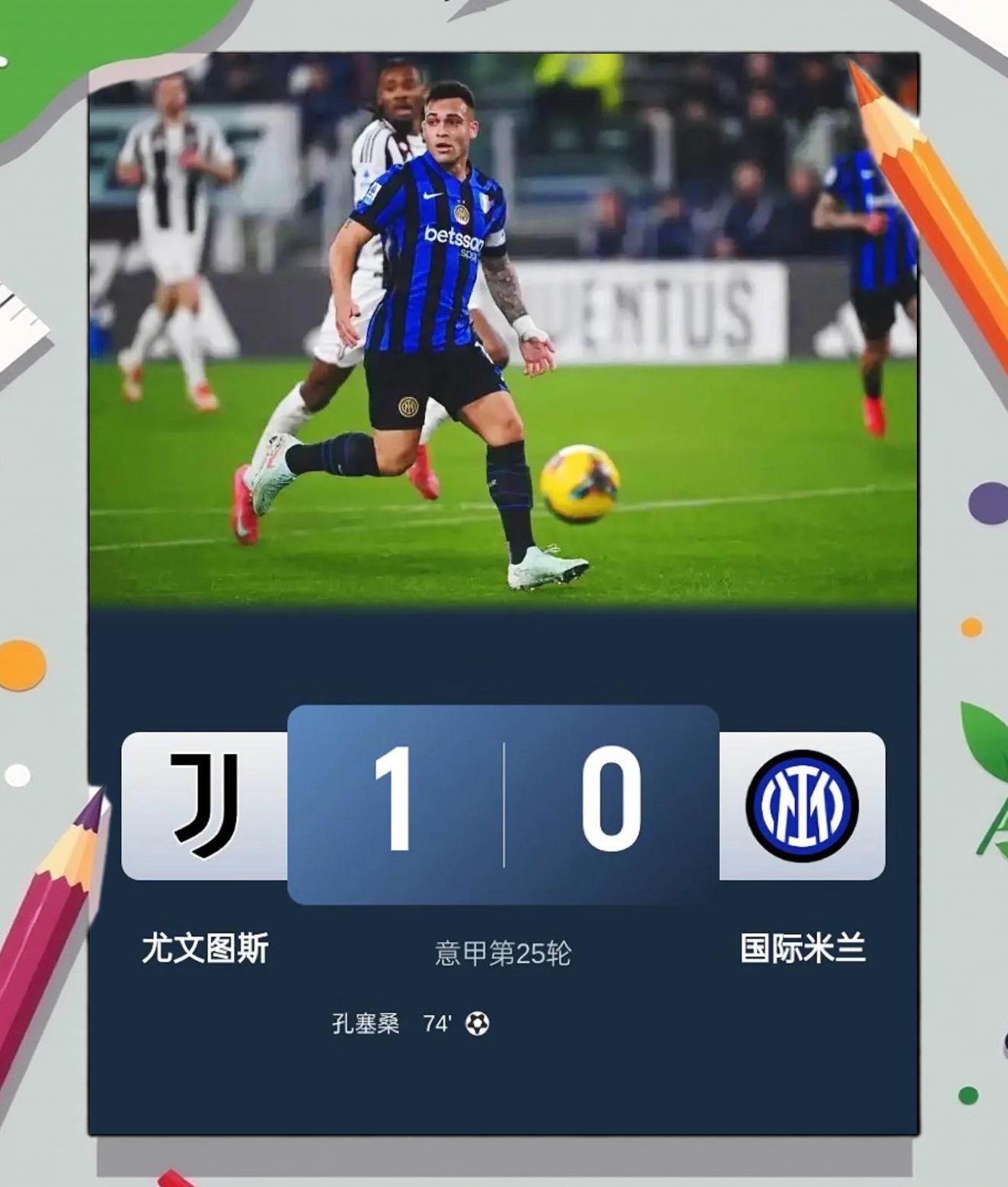 尤文图斯小胜，继续追赶积分榜领头羊