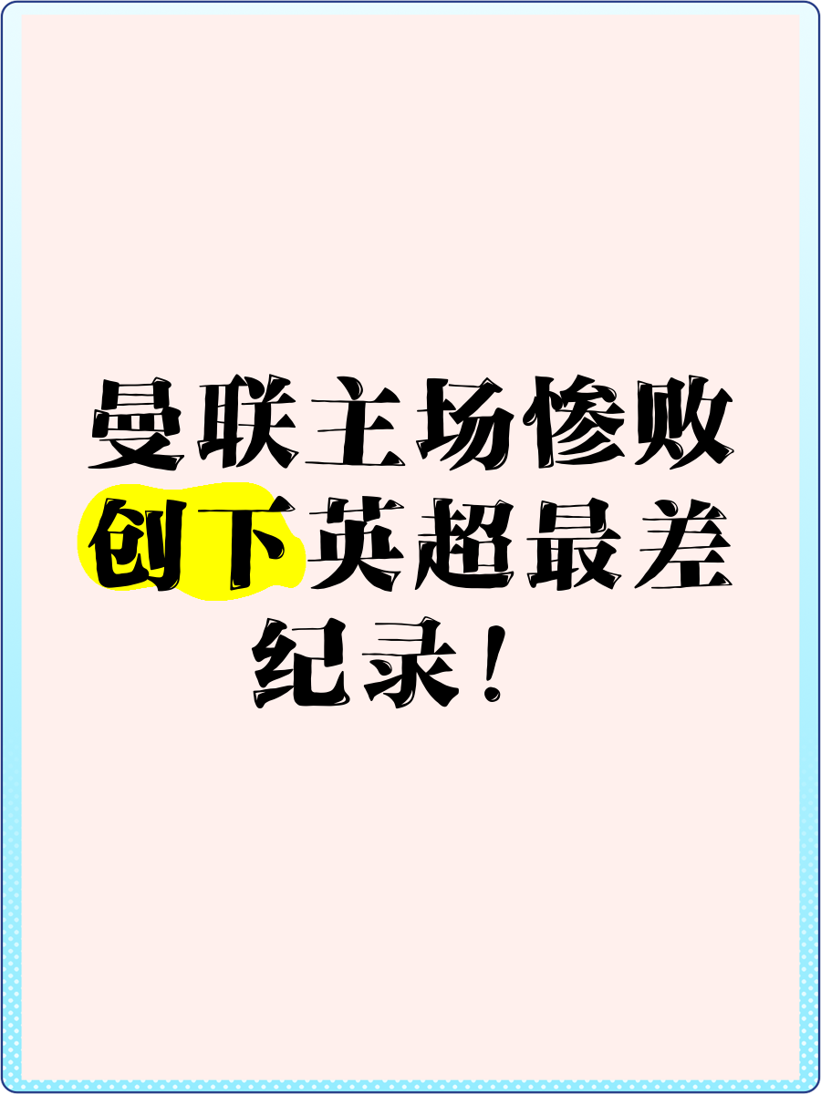 开云体育在线-曼联主场惨败，夺冠希望渐渐远去