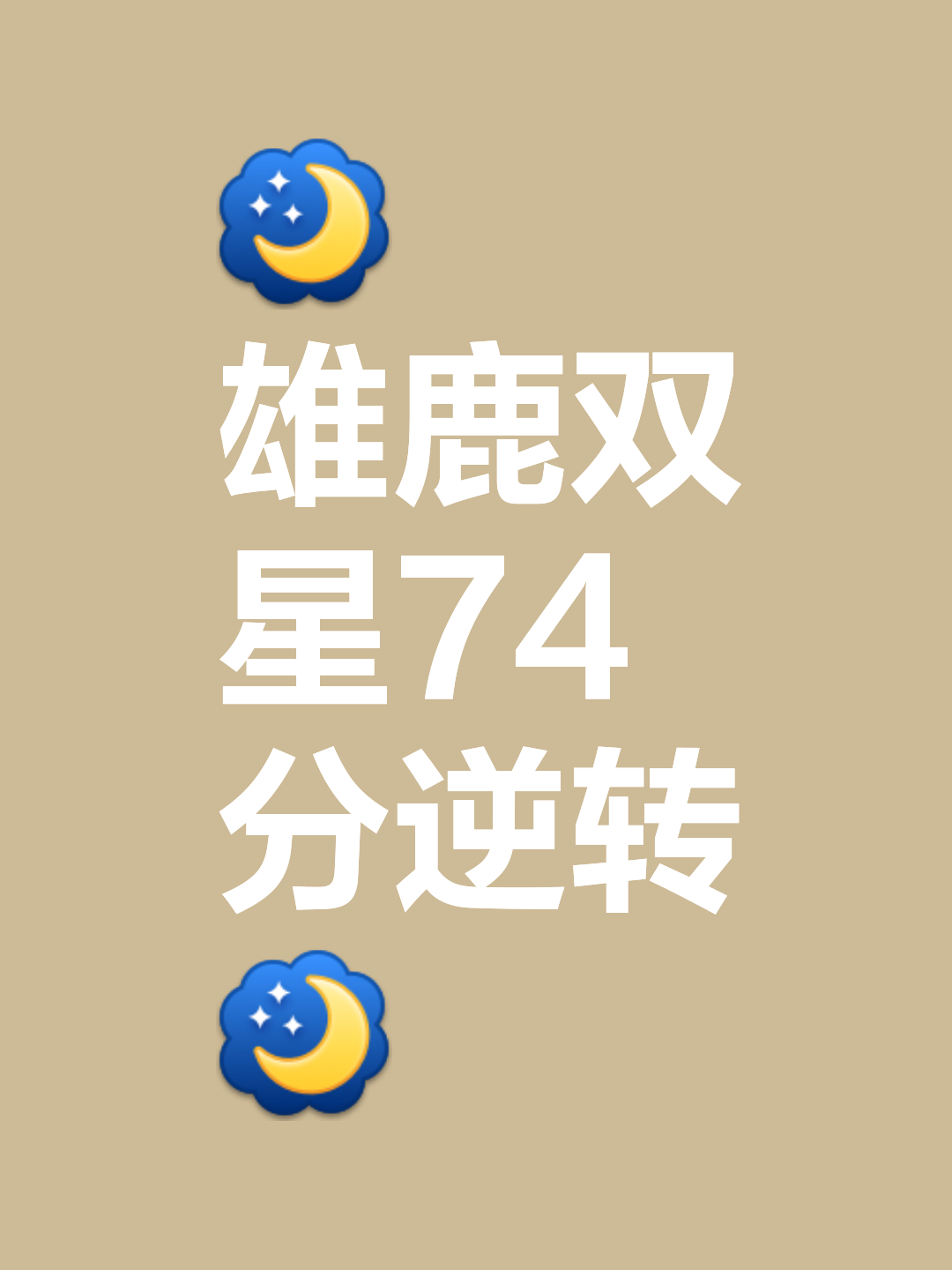 开云APP-关于雄鹿队奋力逆袭，以微弱优势取胜的信息